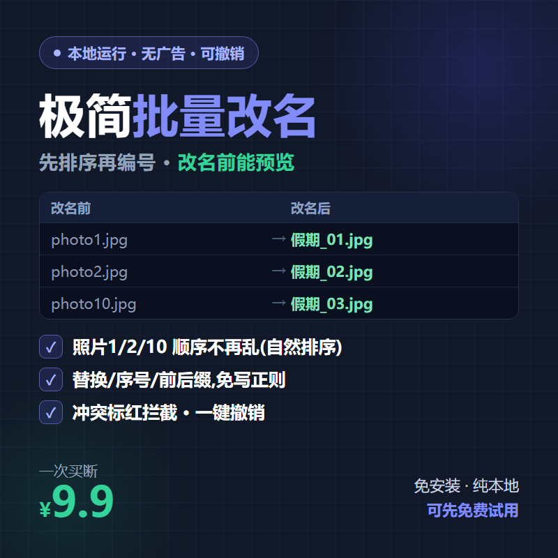 极简批量改名 软件界面预览